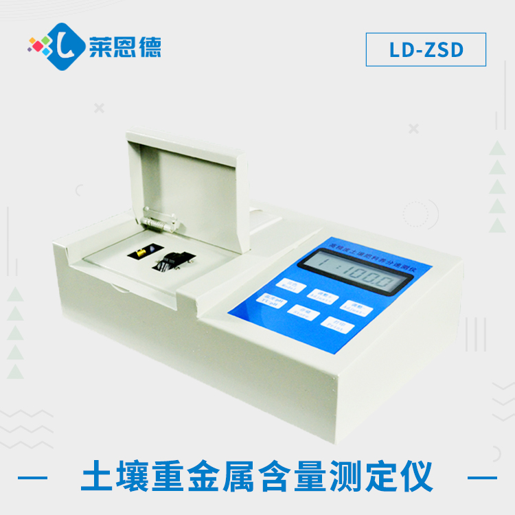 土壤重金屬測定儀 LD-ZSA