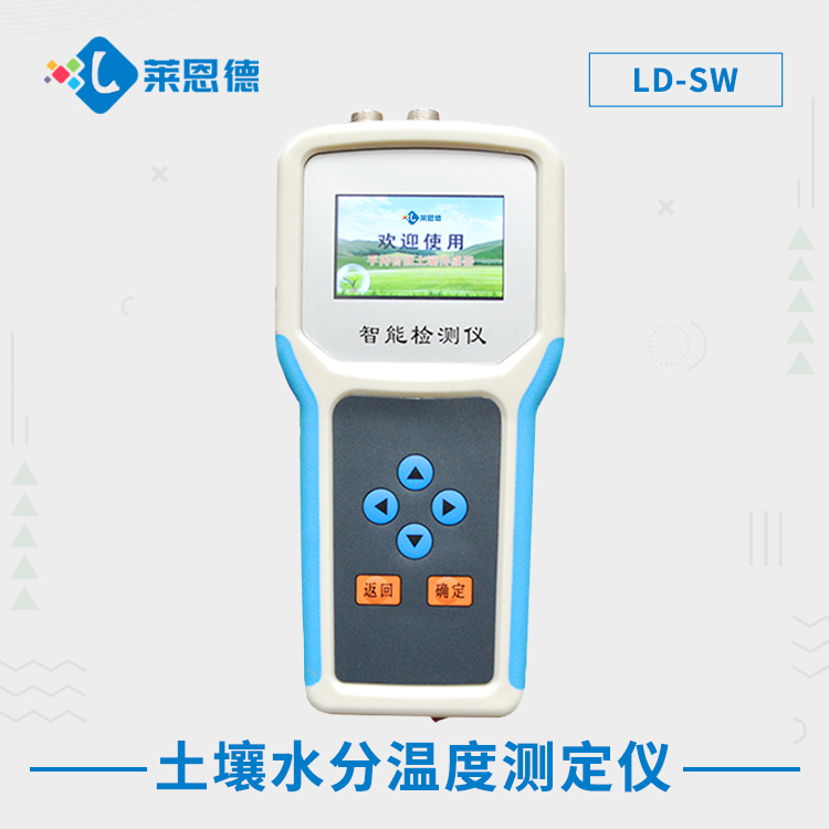 土壤水分溫度測定儀 LD-SW