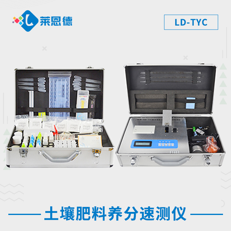 便攜式土壤養分測試儀 LD-TYC